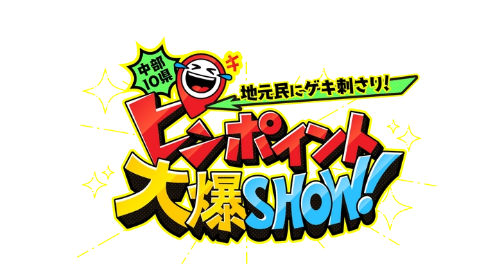 『中部10県　地元民にゲキ刺さり！ピンポイント大爆SHOW！』 12/25(日)午後3時放送！