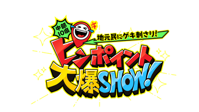 ピンポイント大爆SHOW！ロゴ