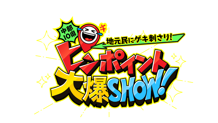 ピンポイント大爆SHOW！ロゴ