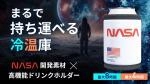 日本初上陸！NASA宇宙服素材を採用したドリンクホルダーを 「Makuake」で先行予約開始！