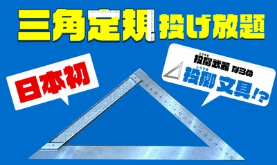 【日本初】 "三角定規"投げ放題！物壊し&おの投げBARで3月18日(月)より提供スタート！