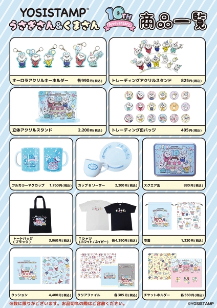 「うさぎさん＆くまさん10周年」アート商品一覧