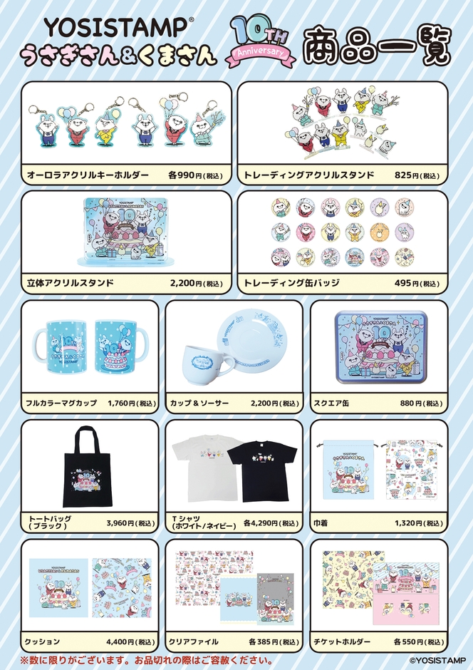 「うさぎさん＆くまさん10周年」アート商品一覧