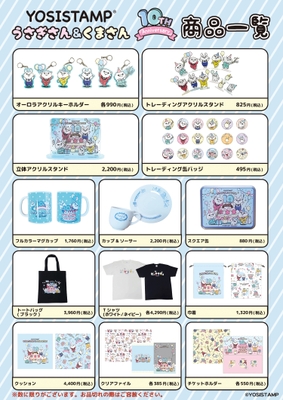「うさぎさん＆くまさん10周年」アート商品一覧
