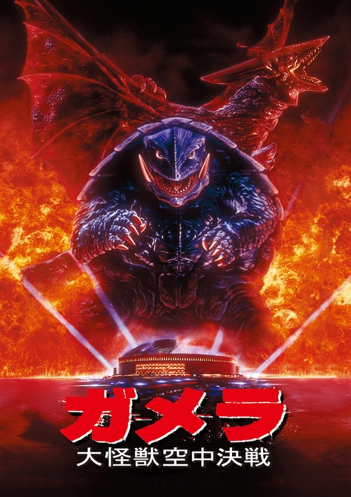「ガメラ 大怪獣空中決戦」©KADOKAWA 日本テレビ 博報堂 DY メディアパートナーズ/1995