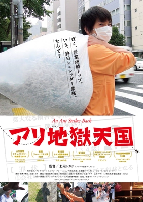 国際映画祭で数々の賞に輝くドキュメンタリー映画 『アリ地獄天国』(監督：土屋トカチ)　 10月下旬から東京での劇場公開決定！