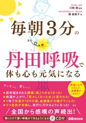 書籍『毎朝3分の丹田呼吸で体も心も元気になる』 発売中