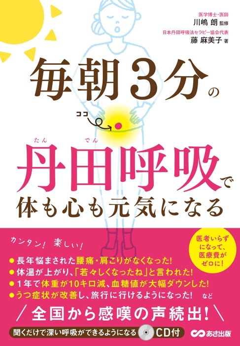 『毎朝3分の丹田呼吸で体も心も元気になる』