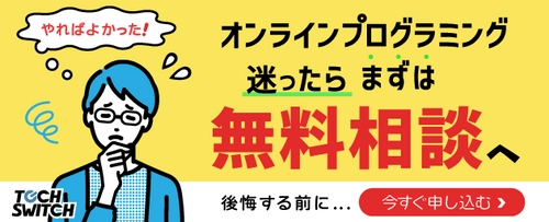 【オンライン無料相談枠拡大】平日夜間・土日祝最大22時まで対応！プログラミングスクールTECHSWITCH【受講料改定間近！】