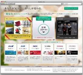 ６社共同プロモーションサイト「Quality Life 2009」について