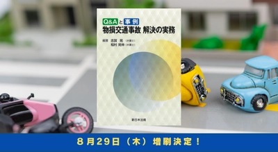 「Ｑ＆Ａと事例　物損交通事故　解決の実務」好評につき再入荷致しました！