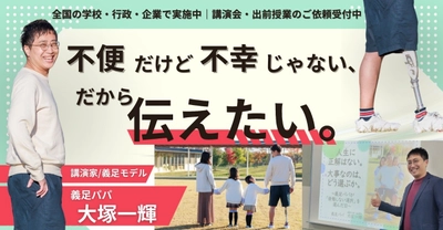 "不便だけど不幸じゃない"
義足パパ・大塚一輝、学校向け人権授業、岐阜から全国へ