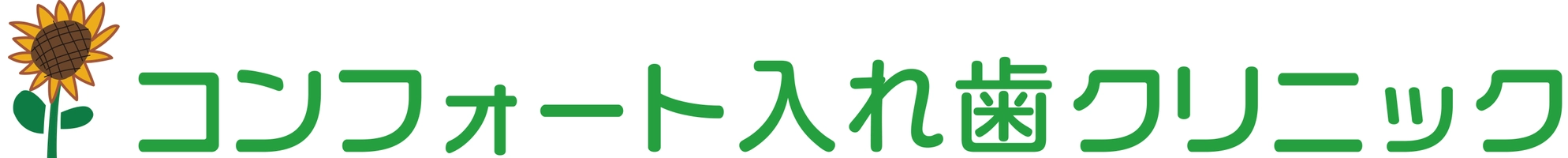 コンフォート入れ歯クリニック