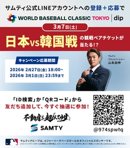 サムティグループ公式 LINE お友だち限定！抽選であたる　 2026 ワールドベースボールクラシック(TM)  東京プール presented by ディップ　日本VS韓国戦 ご招待キャンペーンを実施！