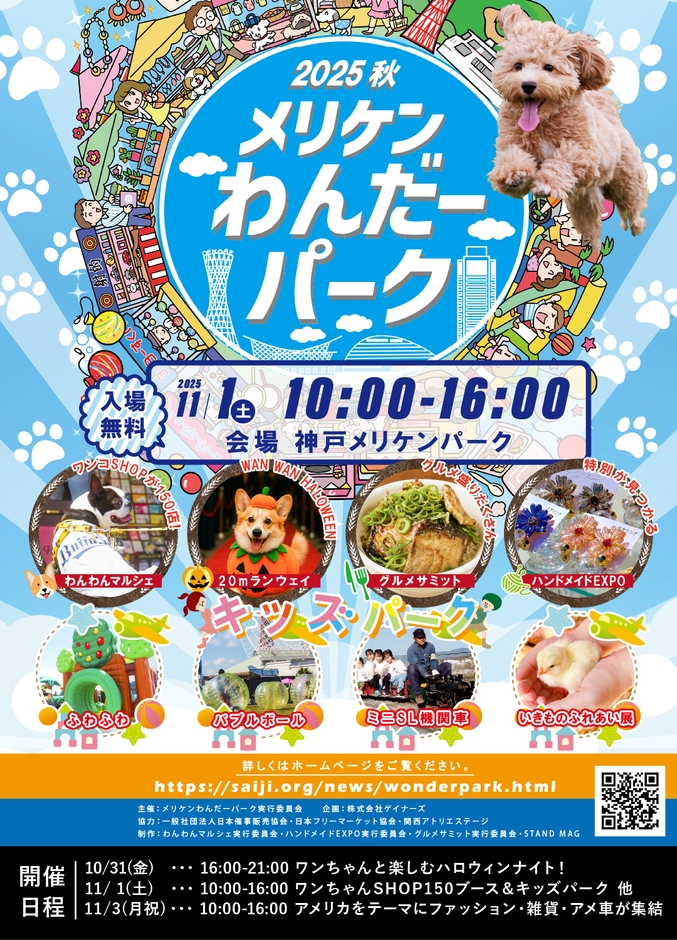 メリケンわんだーパーク2025AW2