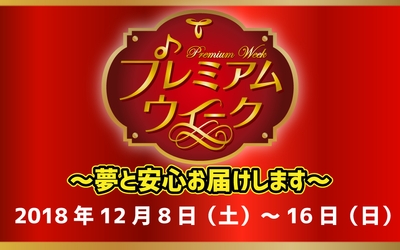 プレミアムウィーク~夢と安心お届けします~