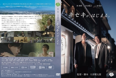 一世を風靡したNANAの大谷健太郎監督の最新作　 岡山県津山市を舞台とした新作映画「キセキが、はじまる。」 DVD販売開始　1枚 2,640円(税・送料込)