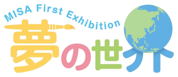 個展「夢の世界」ロゴ