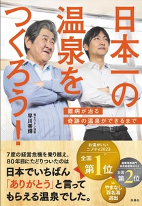 山梨のラドン温泉代表の書籍『日本一の温泉をつくろう』発売！ 書籍発売を記念しプレゼントキャンペーンを実施中