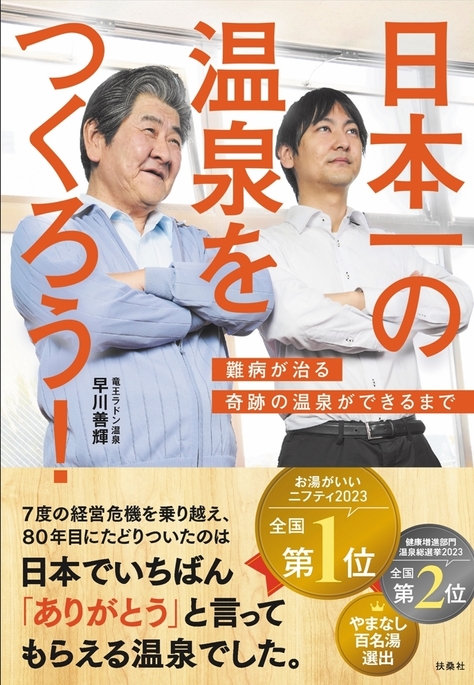 『日本一の温泉をつくろう 難病が治る奇跡の温泉ができるまで』書籍カバー