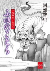 第２部始動前に読みたい！ 阿部智里の「八咫烏シリーズ」外伝最新作 『ふゆのことら』を1月22日より電子書籍で配信