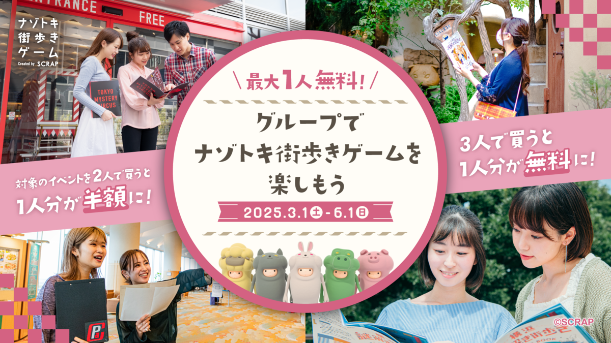 2025年3月1日(土)〜6月1日(日)の期間限定! 『最大1人無料! グループでナゾトキ街歩きゲームを楽しもうキャンペーン』開催決定