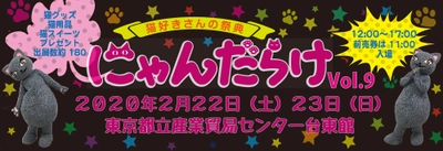 9回目を迎える猫好きさんの祭典「にゃんだらけVol.9」　 11時から入場できる前売券は1月24日(金)発売開始！