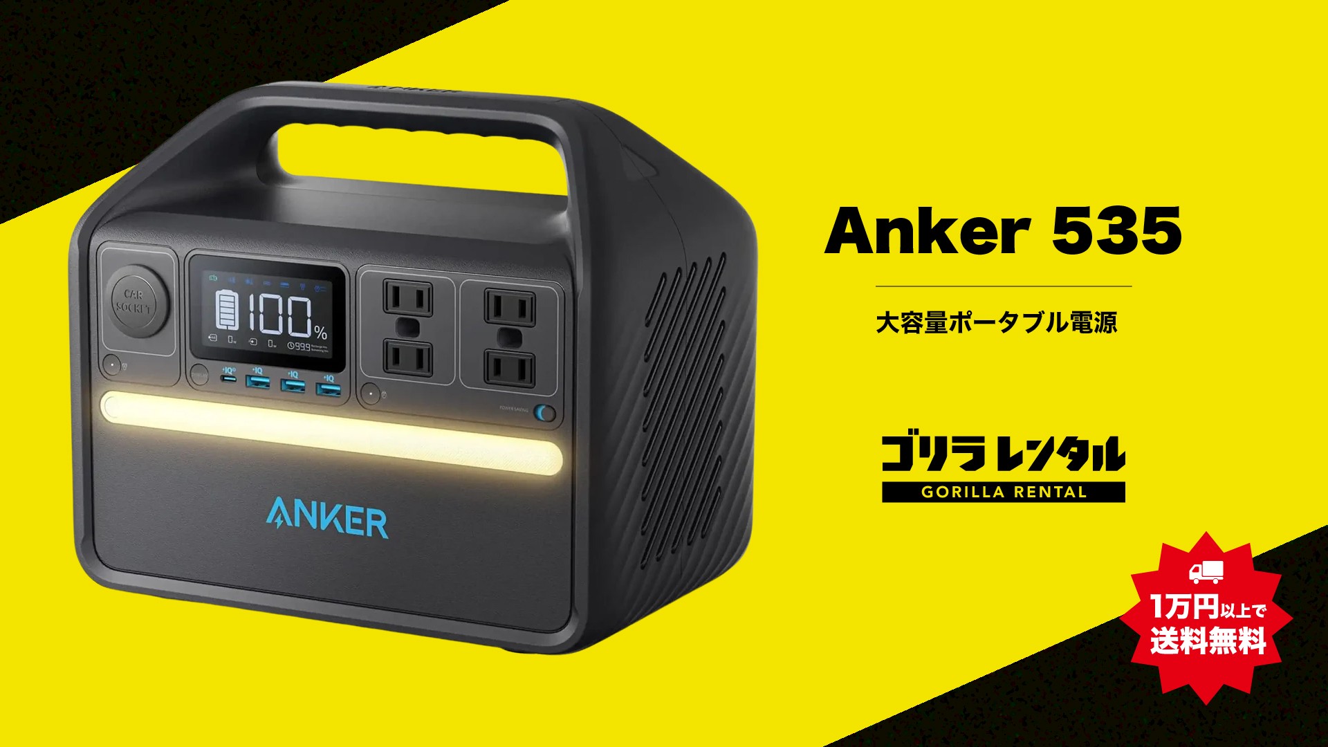 キャッシュレス対応の機材レンタルサービス「ゴリラレンタル」に、屋外での配信・イベントに最適な大容量ポータブル電源「Anker 535 (PowerHouse 512Wh)」が新たにラインナップ！