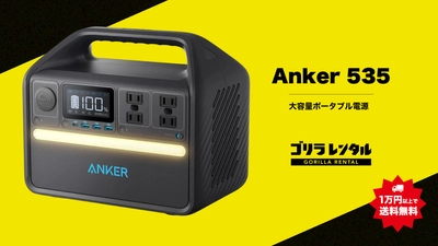 キャッシュレス対応の機材レンタルサービス「ゴリラレンタル」に、屋外での配信・イベントに最適な大容量ポータブル電源「Anker 535 (PowerHouse 512Wh)」が新たにラインナップ！
