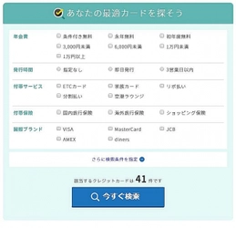 譲れないポイントで絞り込んで最適なカードを提案する 「絞り込み検索機能」を追加し、 『クレジットカードの知っ得こと』がリニューアル