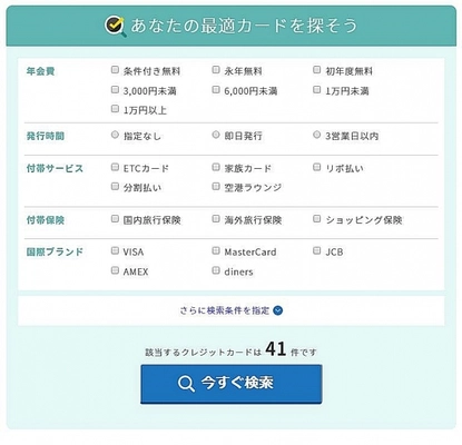譲れないポイントで絞り込んで最適なカードを提案する 「絞り込み検索機能」を追加し、 『クレジットカードの知っ得こと』がリニューアル