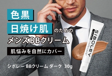 色黒、日焼け肌の男性向け！肌悩みをカバーする メンズコスメ『シボレー BBクリーム ダーク』を販売開始
