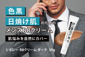 色黒、日焼け肌の男性向け！肌悩みをカバーする メンズコスメ『シボレー BBクリーム ダーク』を販売開始