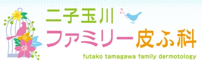 【子どもの未来の肌を守るために！】皮膚科専門医のママドクターが院長の「二子玉川ファミリー皮ふ科」に子ども向け保湿剤アトピッグが協賛！