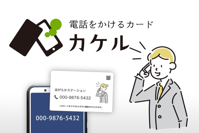 電話をかけるカード カケル