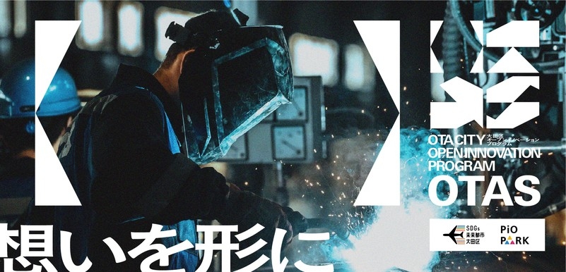 大田区オープンイノベーション促進事業【OTAS オータス】のトップページより。OTA（大田区）がARCS（架け橋）となり、様々な技術やアイディアを結びつけ、新産業を創造するという思いが込められている