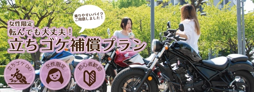 女性専用レンタルバイクの登場！？ バイク女子への応援『立ちゴケ補償プラン』の開始