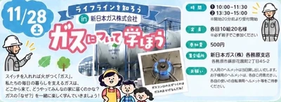 地域の小学生親子を対象とした工場見学イベント
「ライフラインを知ろう in 新日本ガス株式会社」
〜ガスについて学ぼう〜  を11月28日(土)に開催！
