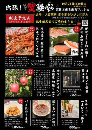 出張！魚津蟹層in大宮、数量限定商品予約受付中