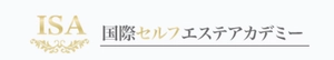 一般社団法人 国際セルフエステアカデミー