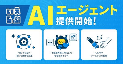 不動産SaaSは「利用する」から「任せる」へ。「いえらぶAIエージェント」を提供開始｜いえらぶCLOUD