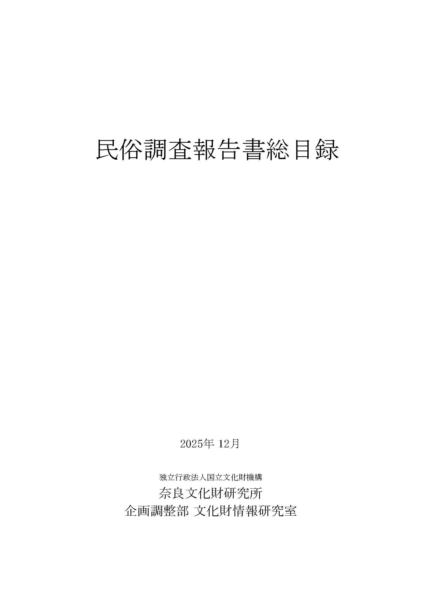 『民俗調査報告書総目録』を公開しました
