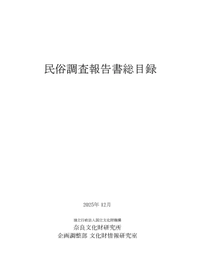 『民俗調査報告書総目録』を公開しました