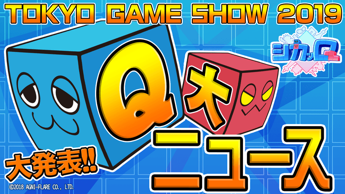 ―TGS2019「シカッQ」Q大ニュース大発表！―