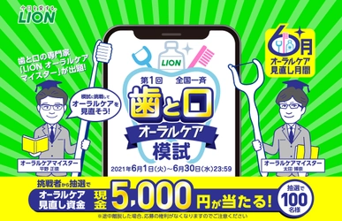第1回 全国一斉 歯と口オーラルケア模試キャンペーン開始！