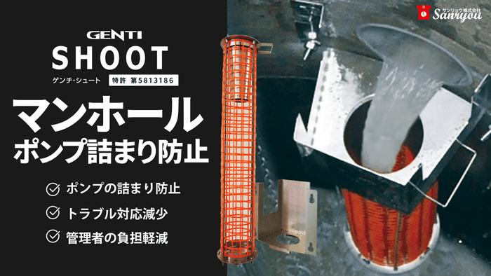 マンホールポンプ詰まり解消「GNENTI SHOOT」