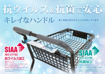 SIAA認証の抗ウイルスと抗菌作用を持ったグリップの ショッピングカートを発売！