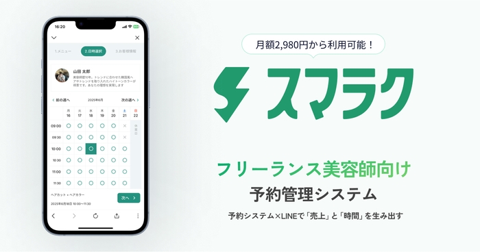 スマラク - フリーランス美容師向け予約管理システム
