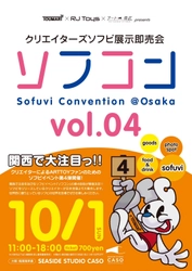 関西最大級のソフビイベント！【クリエイターズソフビ展示即売会 ソフコン vol.4】を開催