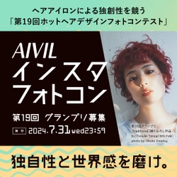 Instagram投稿　第19回ホットヘアデザインフォトコンテスト (AIVILインスタフォトコン)の参加者募集を5月1日(水)に開始！